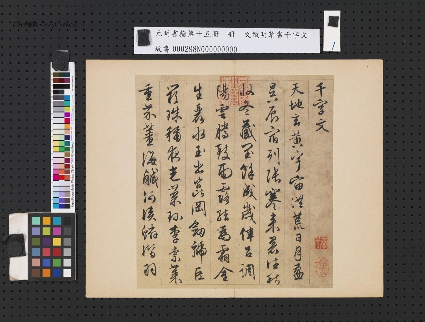 明_文徵明_元明书翰第十五册册　草书千字文01